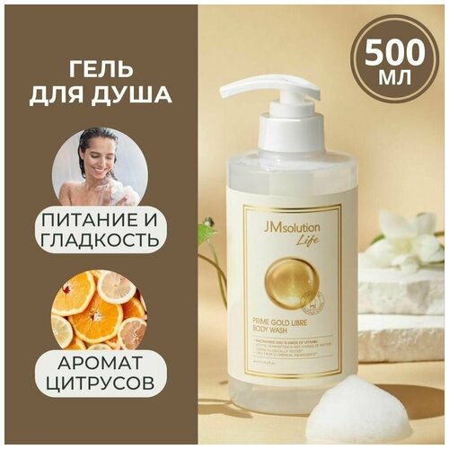 JMsolution парфюмированный премиум гель для душа с частицами золота и комплексом пептидов LIFE PRIME GOLD LIBRE BODY WASH Корея, 500 мл