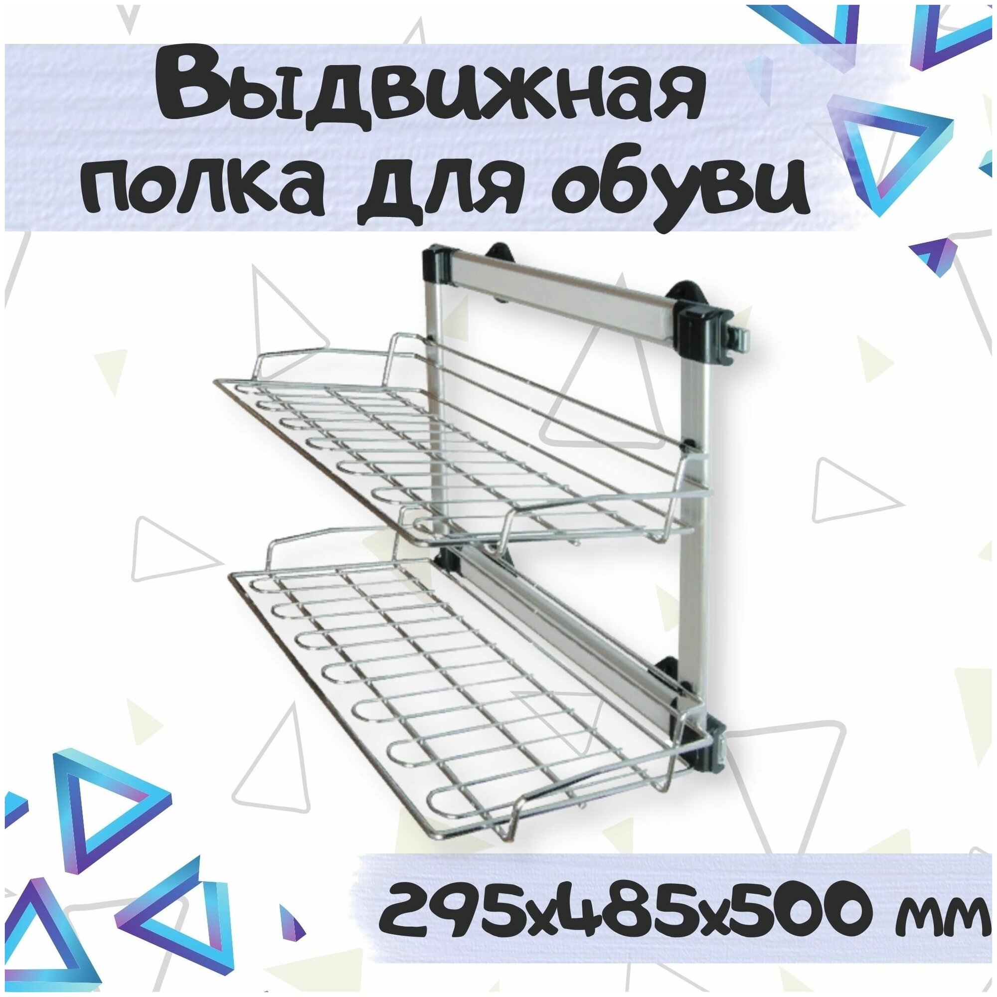 Выдвижная полка, этажерка для обуви 295х485х500 мм, металл, цвет - хром, 1 шт. - фотография № 1