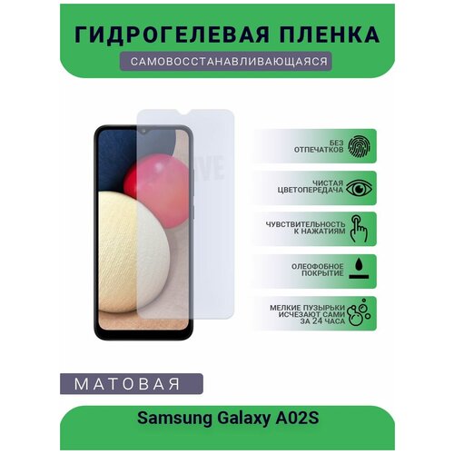 Гидрогелевая защитная пленка для телефона Samsung Galaxy A02S, матовая, противоударная, гибкое стекло, на дисплей гидрогелевая защитная пленка для телефона samsung galaxy a9 star lite матовая противоударная гибкое стекло на дисплей