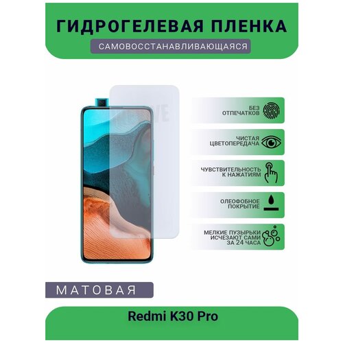 Гидрогелевая защитная пленка для телефона Redmi K30 Pro, матовая, противоударная, гибкое стекло, на дисплей гидрогелевая защитная пленка для телефона redmi k30 ultra матовая противоударная гибкое стекло на дисплей