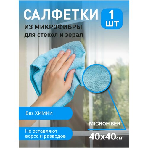 Салфетка HomeWorx для стекол и зеркал, посуды, окон, сантехники, полотенце из микрофибры, 40х40