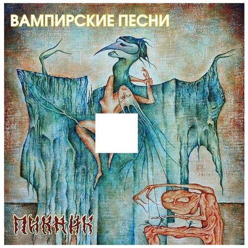 Виниловая пластинка Пикник. Вампирские Песни. Yellow (LP) пикник вампирские песни lp