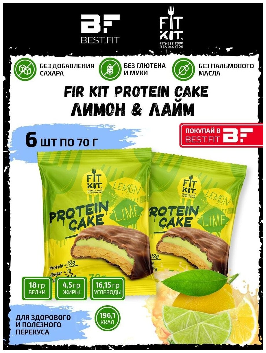 Протеиновое печенье с суфле без сахара Fit Kit Protein Cake, 6шт x 70г (лимон-лайм)