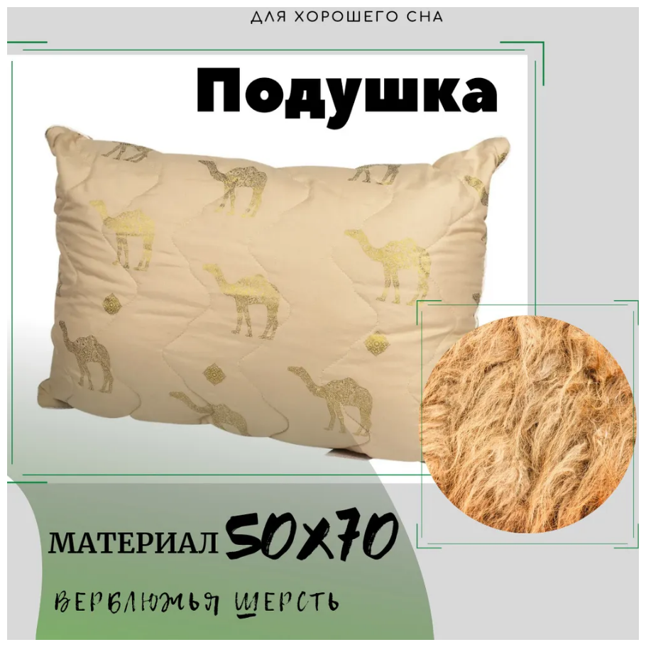 Подушка "Верблюд", материал бамбуковое волокно, для хорошего сна, мягкая ткань ,постельное бельё ,Размеры 50х70 см - фотография № 1