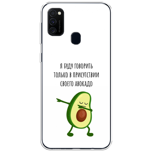 Силиконовый чехол на Samsung Galaxy M30s / Самсунг Гэлакси M30s Адвокадо чехол книжка цветочный фон 4 book на samsung galaxy m30s самсунг гэлакси m30s