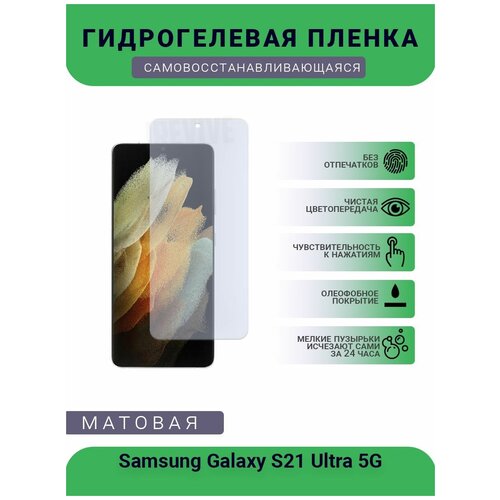 Гидрогелевая защитная пленка для телефона Samsung Galaxy S21 Ultra 5G, матовая, противоударная, гибкое стекло, на дисплей гидрогелевая защитная пленка для телефона samsung galaxy note 20 ultra матовая противоударная гибкое стекло на дисплей