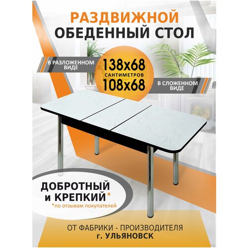 Стол кухонный обеденный раздвижной Дублин белый мрамор, 108х68см