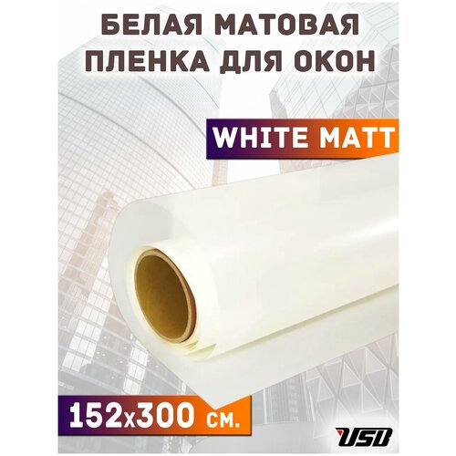 Белая матовая пленка для окон и перегородок USB White Matt (рулон 1,52 х 3 метра)