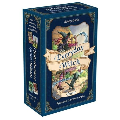 «Everyday Witch Tarot. Повседневное Таро ведьмы (78 карт и руководство в подарочном футляре)», Блейк Д.