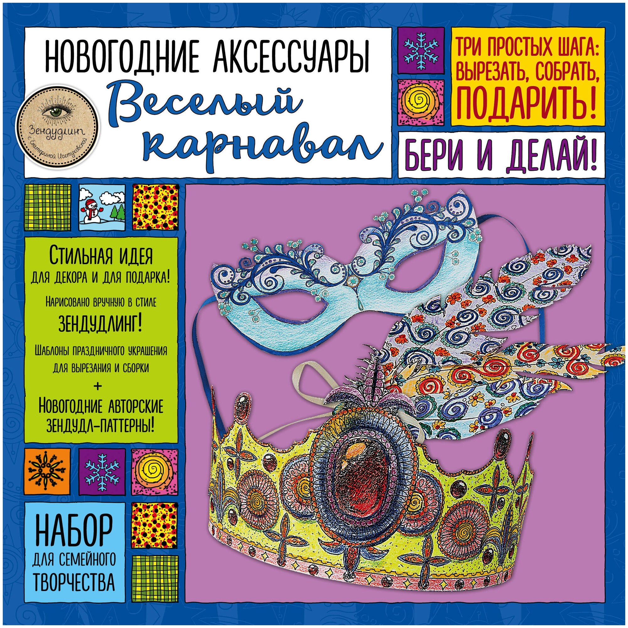 Новогодние аксессуары "ВЕСЕЛЫЙ КАРНАВАЛ". Набор для семейного творчества - фото №1