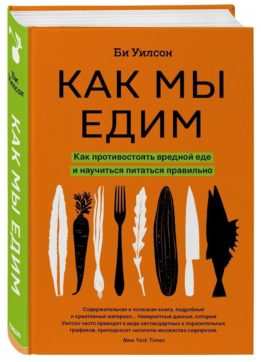 Как мы едим (Би Уилсон) - фото №3