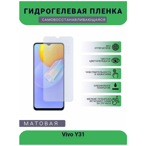 Гидрогелевая защитная пленка для телефона Vivo Y31, матовая, противоударная, гибкое стекло, на дисплей гидрогелевая защитная пленка для телефона vivo s5 матовая противоударная гибкое стекло на дисплей