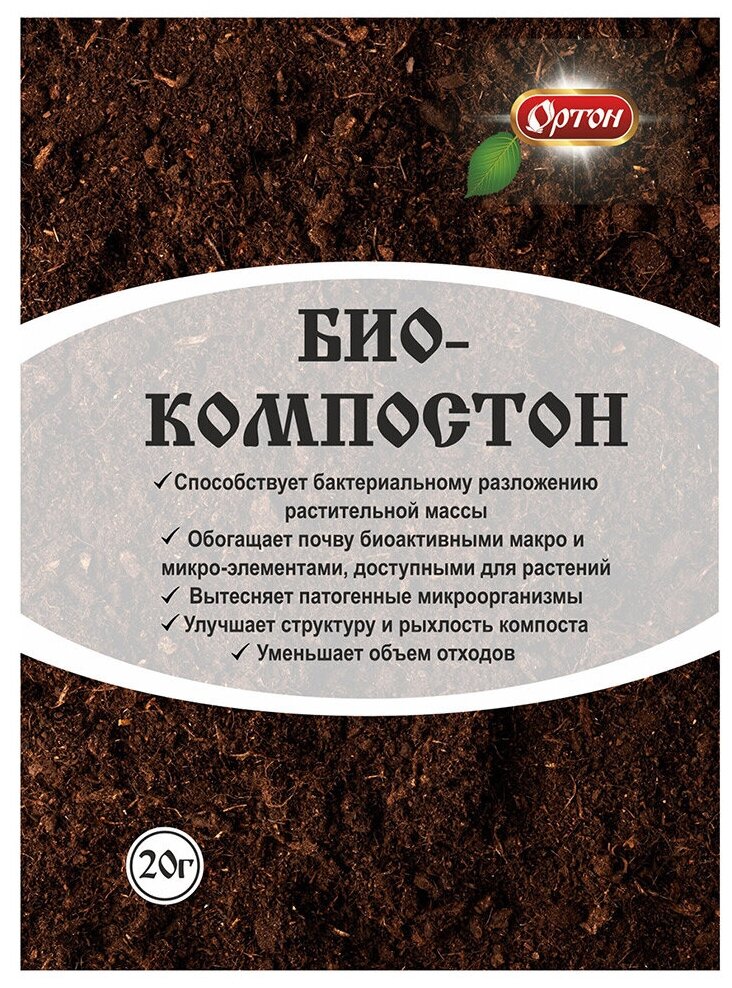 Биологический активатор компостирования «ОРТОН» Биокомпостон, 20 г - фото №2