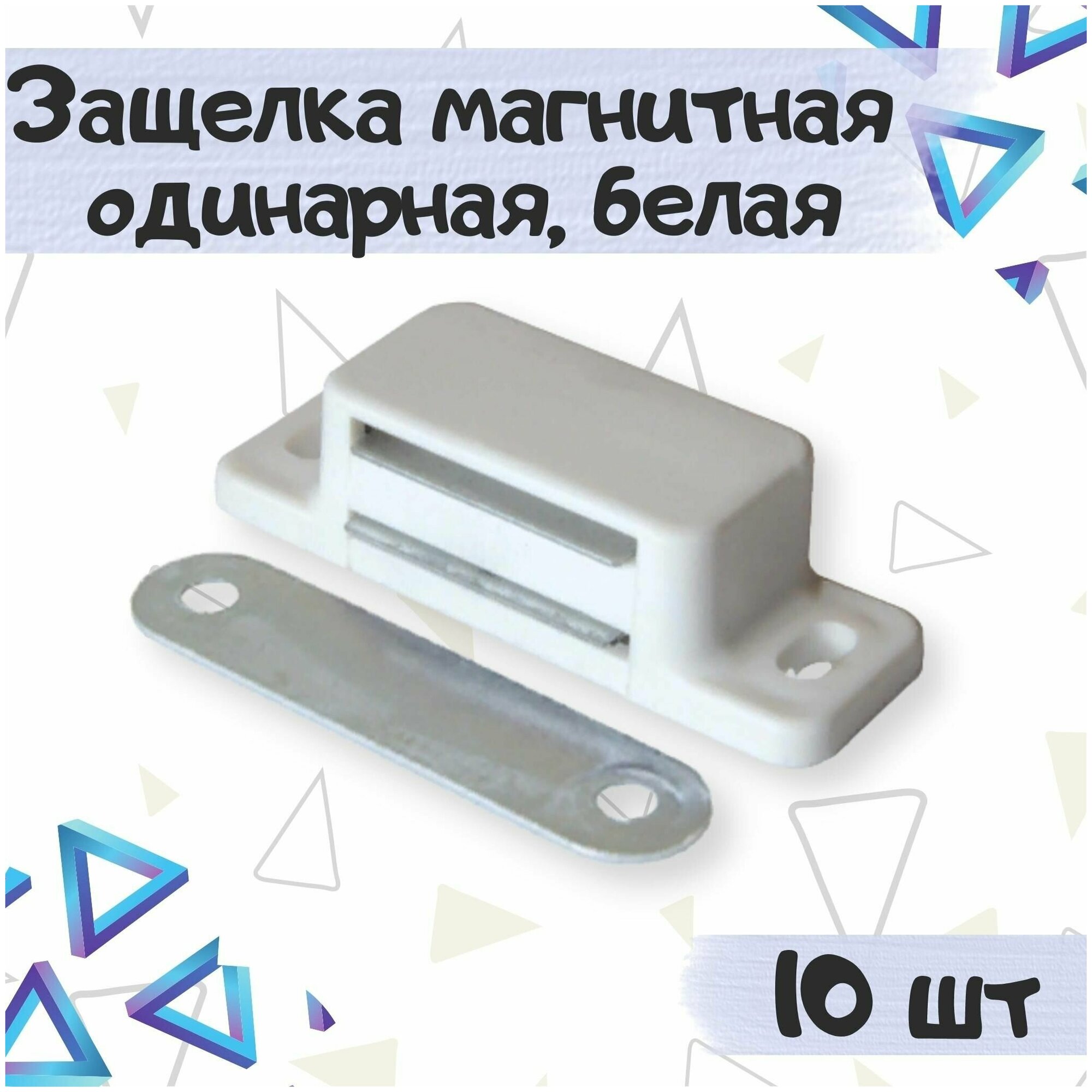 Защелка магнитная одинарная, мебельный магнит, цвет - белый, 10 шт.