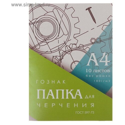 Папка для черчения А4, 10 листов, плотность 180 г/м2, без рамки, бумага спбф гознак 597-73