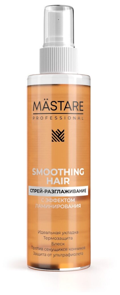 MASTARE Разглаживающий Спрей SMOOTHING Hair (с эффектом ламинирования) 200 мл для увлажнения и термозащиты