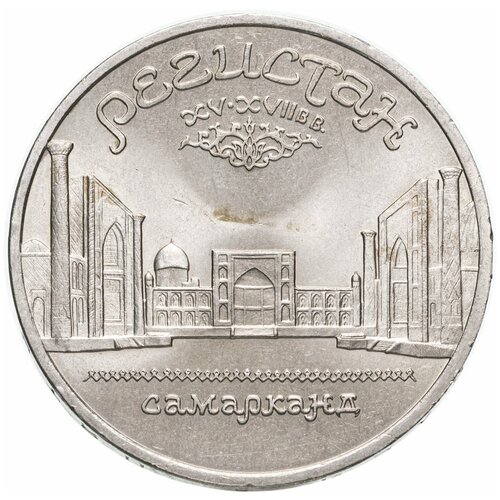 5 рублей 1989 "Ансамбль Регистан в Самарканде"