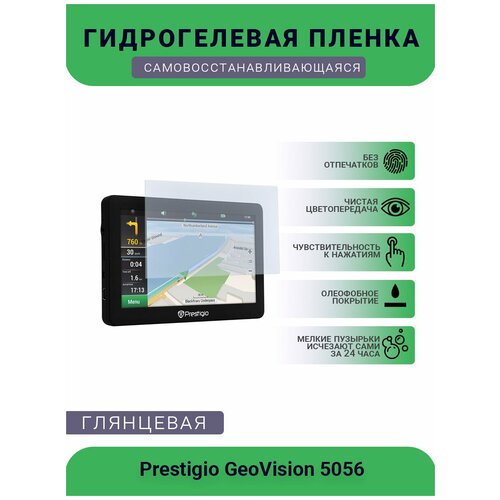 Защитная глянцевая гидрогелевая плёнка на дисплей навигатора Prestigio GeoVision 5058