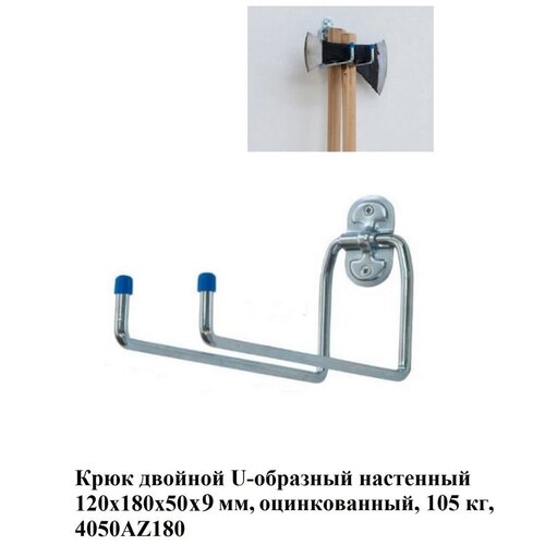 Двойной U-образный крюк ALDEGHI LUIGI SPA 120х180х50х9 мм, оцинкованный 4050AZ180