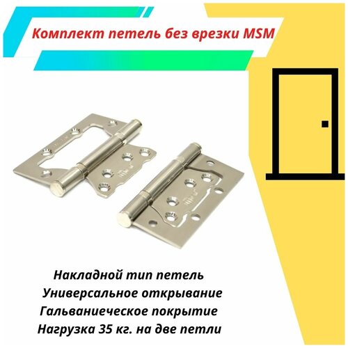 Петля универсальная (бабочка) MSM 4*3*2,5 4IN SN без врезки ( матовый никель) (комплект 2шт.)