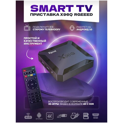 2022 Смарт ТВ приставка тв бокс X96q Rgeeed Андроид 10 18 Гб 4К tv box андроид приставка смарт приставка 208800₽
