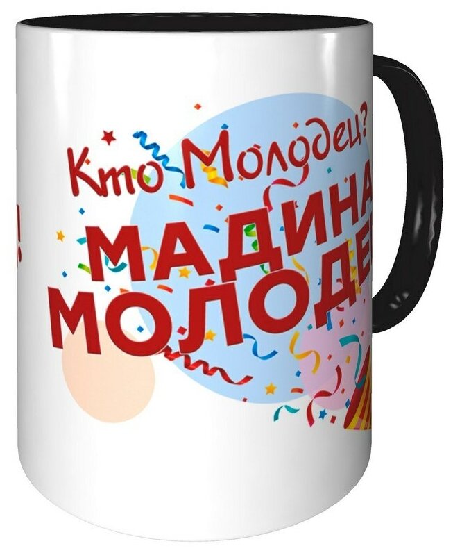 Кружка Кто молодец? Мадина молодец! - чёрного цвета внутри.