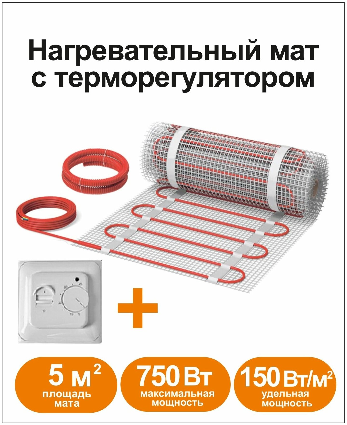 Нагревательный мат КМ - Light 5 м2 c терморегулятором