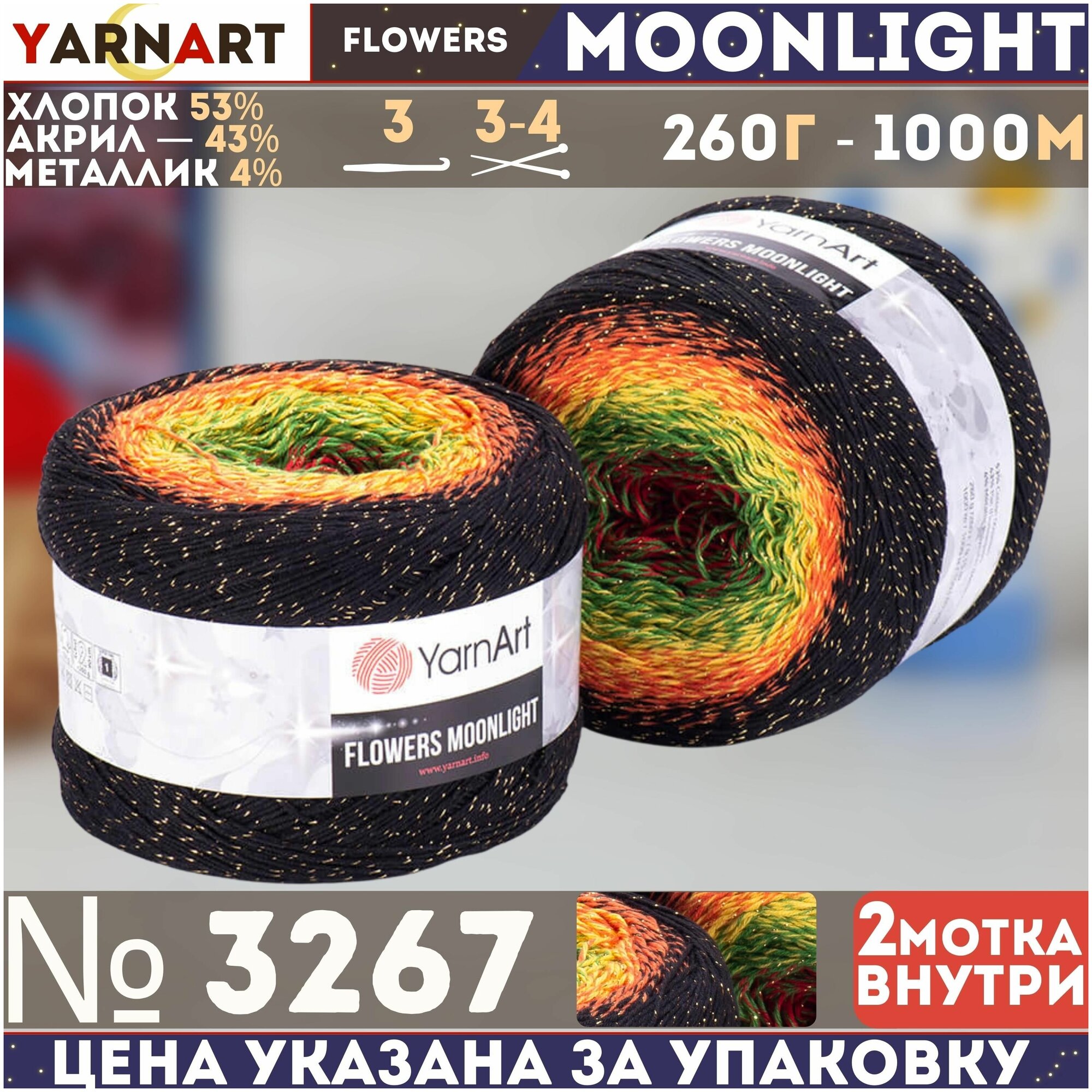 Пряжа YARNART FLOWERS MOONLIGHT, черн/коралл/салат/красный - 3267, 53% хлопок, 43% полиакрил, 4% металлик, 2 мотка, 260 г, 1000 м.