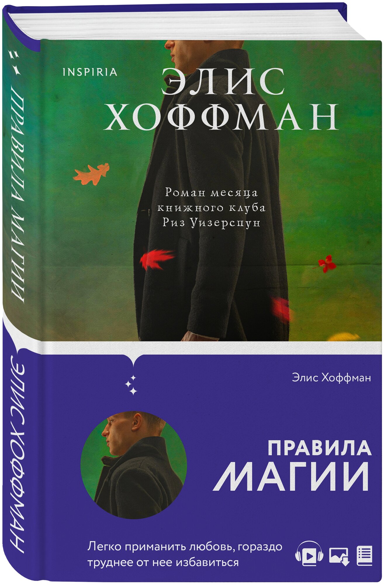 Правила магии Книга Хоффман Элис 16+