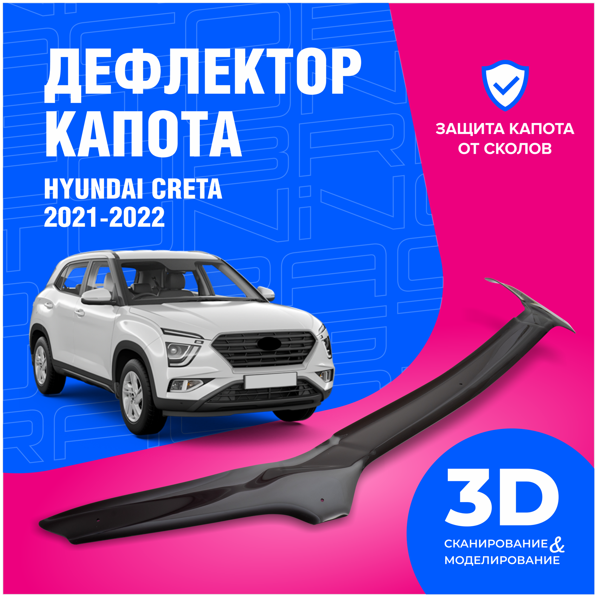 Дефлектор капота Hyundai Creta II (Хендай Крета 2) 2021-2022 (мухобойка) CobraTuning