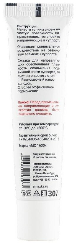 Пластичная смазка МС 1630 для направляющих суппорта 30 гр туба, ВМПАВТО