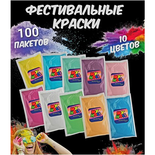 Краски Холи 100 штук 10 цветов