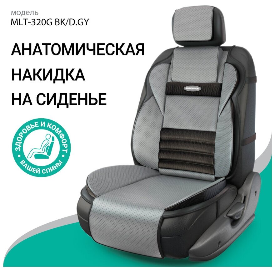 Накидка на сиденье AUTOPROFI MLT-320G Multi Comfort, анатомическая, 6 упоров, 3 предмета, материал экокожа, чёрный/темно-серый