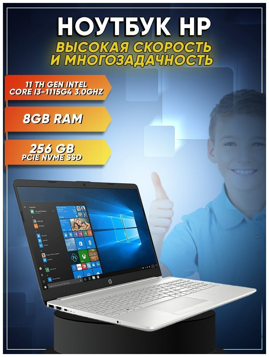 Ноутбук HP 15-dw3033dx (INTEL i13-1115G4 2 Core (3.0 ГГц) 8ГБ RAM 256ГБ SSD, WIN 10 HOME) Серебристый