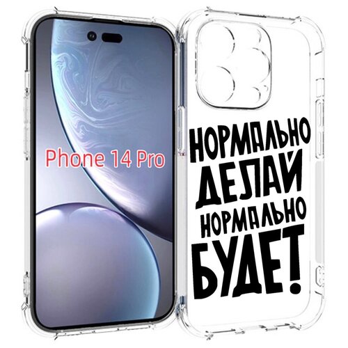 Чехол MyPads Нормально-делай,-нормально-будет для iPhone 14 Pro задняя-панель-накладка-бампер