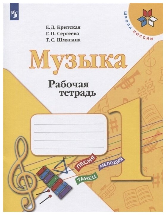 Рабочая тетрадь Просвещение 1 класс, ФГОС, Школа России, Критская Е. Д, Сергеева Г. П, Шмагина Т. С. Музыка, к учебнику Критской Е. Д, стр. 32