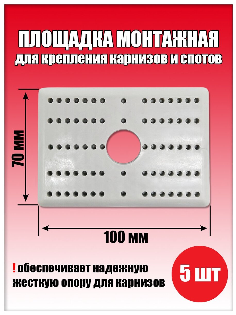 Площадка для крепления карнизов 70Х100 мм , закладная для карниза, площадка монтажная для спотов,5 шт. - фотография № 1