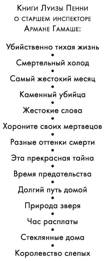 Самый жестокий месяц (Пенни Луиза) - фото №2