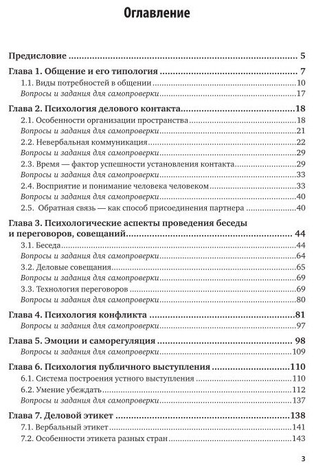 Психология делового общения. Учебное пособие - фото №6