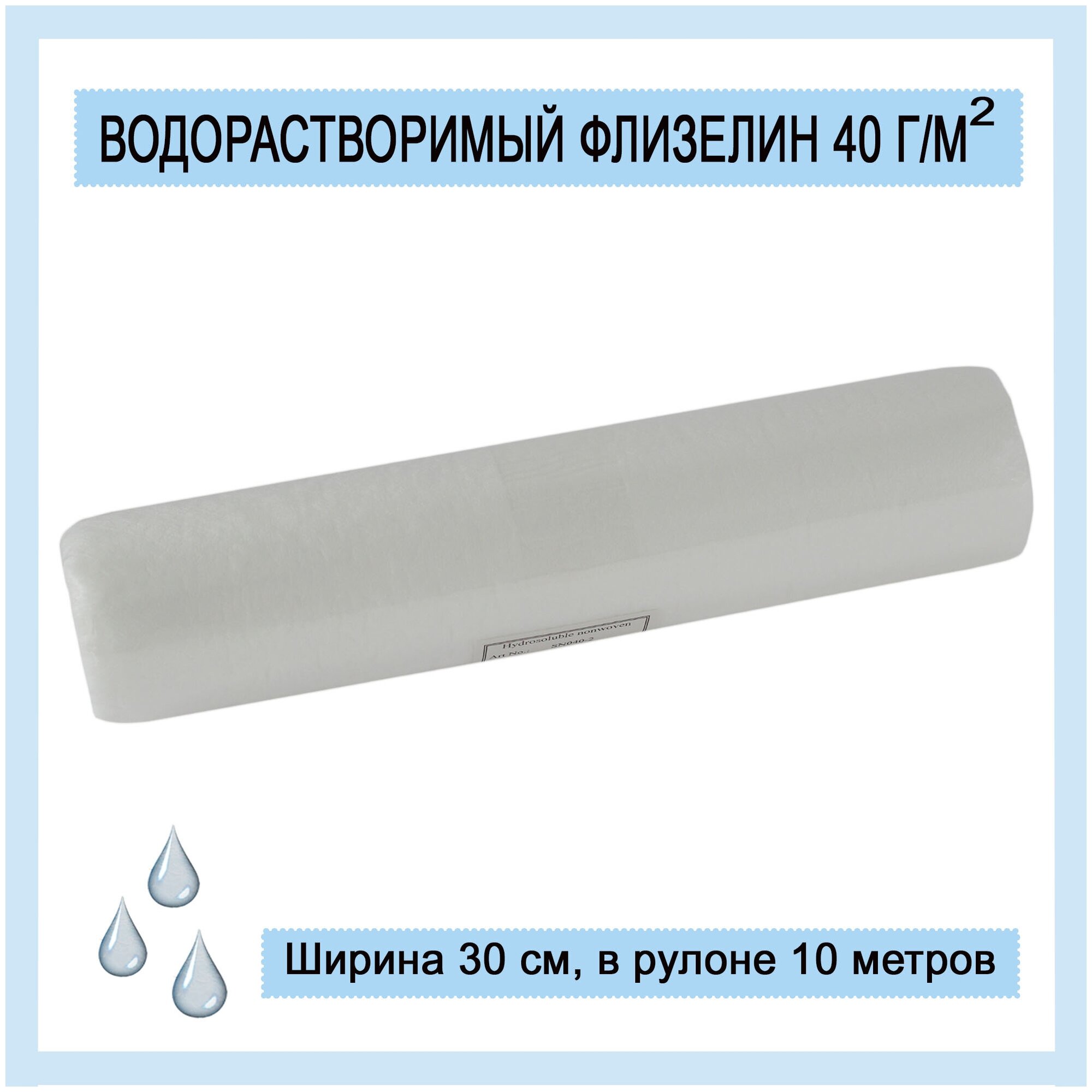Водорастворимый флизелин 40 г/м2, рулон 30 см х 10 м, белый