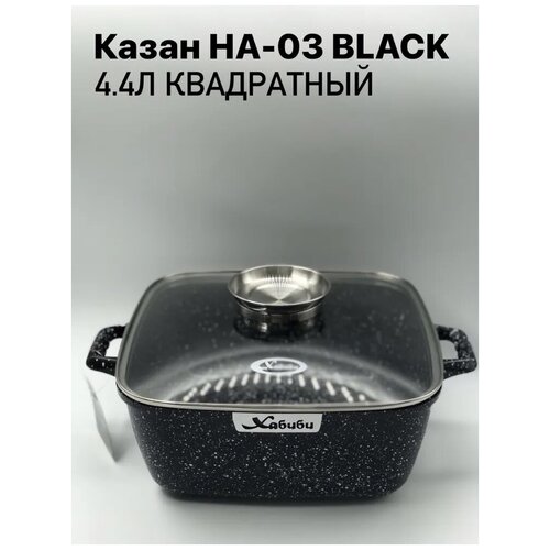 Казан Хабиби/для плова/лагмана/курицы НА-03 BLACK 4,4л квадратный