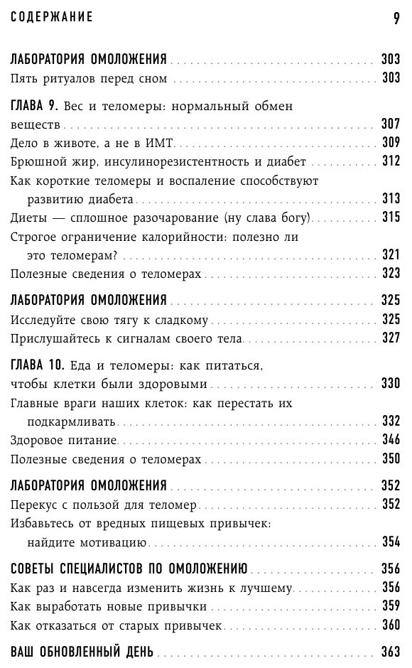 Эффект теломер. Революционный подход к более молодой, здоровой и долгой жизни - фото №18