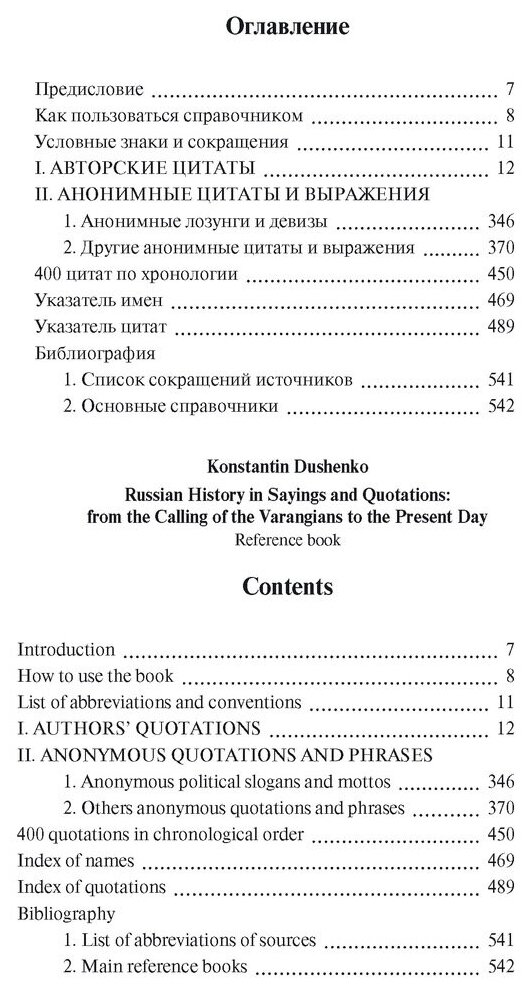 Русская история в изречениях и цитатах: Справочник. 2300 цитат от призвания варягов до наших дней - фото №3