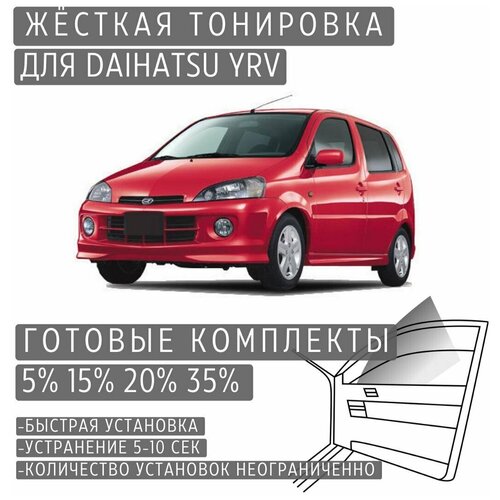 Жёсткая тонировка Daihatsu YRV 5% / Съёмная тонировка Дайхатсу УРВ 5%