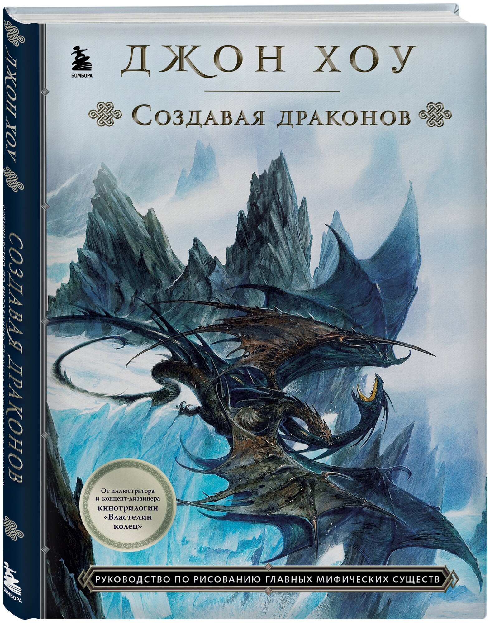 Хоу Д. Создавая драконов. Руководство по рисованию главных мифических существ от концепт-художника "Властелина колец"