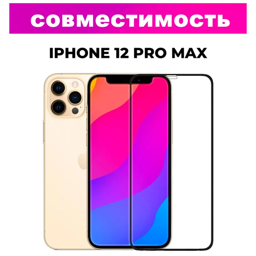 Защитное стекло FG iPhone 12 Pro Max/ Бронестекло на 12 про макс