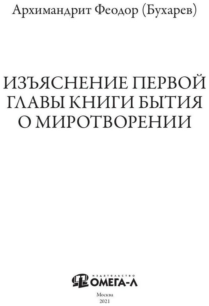 Изъяснение первой главы Книги бытия о миротворении - фото №9