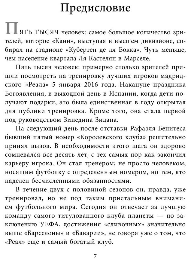 Зинедин Зидан. Биография (Форт Патрик (соавтор), Филипп Жан, Баско М.А. (переводчик)) - фото №7