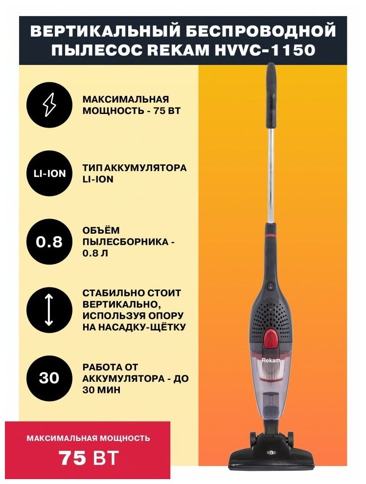 Пылесос Rekam HVVC-1150 "2 в 1" вертикальный беспроводной