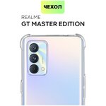 BROSCORP/ Противоударный чехол для Realme GT Master Edition (Реалми ГТ Мастер Эдишн). Усиленные углы. Полная защита модуля камер, чехол прозрачный - изображение